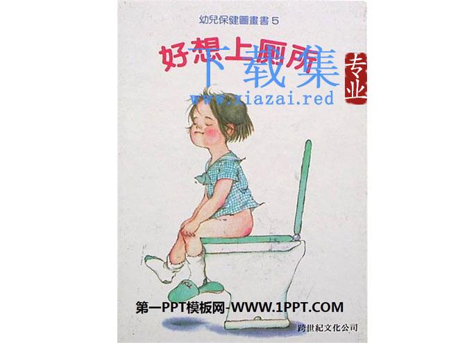 《好想上厕所》绘本故事PPT