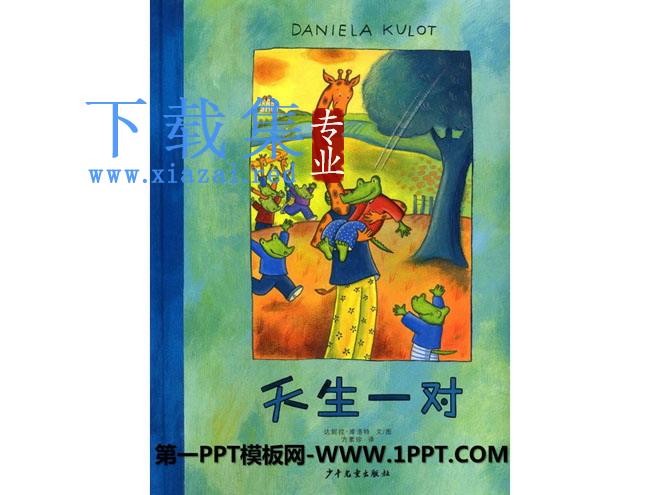 《天生一对》绘本故事PPT