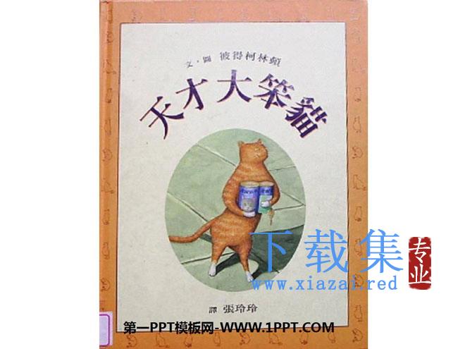 《天才大笨猫》绘本故事PPT