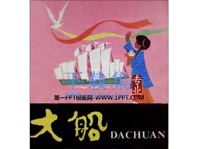 《大船》绘本故事PPT