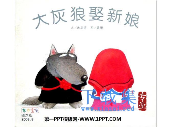《大灰狼娶新娘》绘本故事PPT