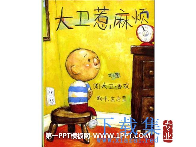 《大卫惹麻烦》绘本故事PPT