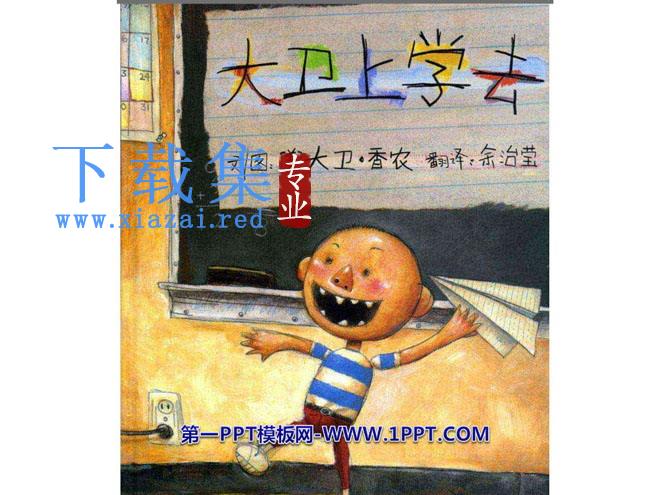 《大卫上学去》绘本故事PPT