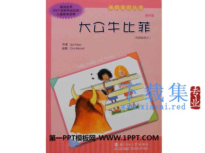 《大公牛比菲》绘本故事PPT