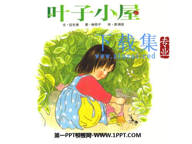 《叶子小屋》绘本故事PPT