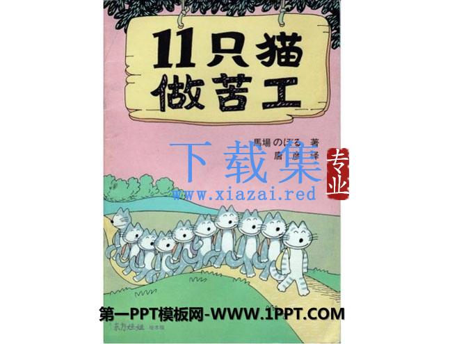 《11只小猫做苦工》绘本故事PPT