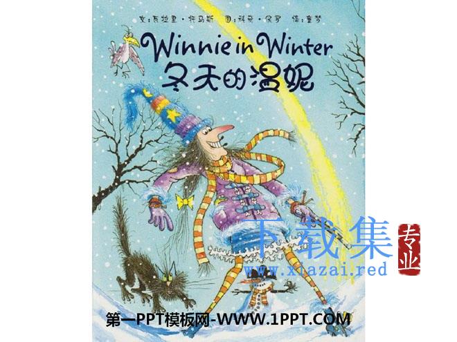 《冬天的温妮》绘本故事PPT