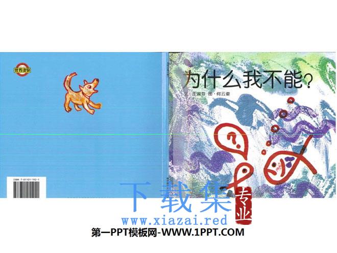 《为什么我不能》绘本故事PPT