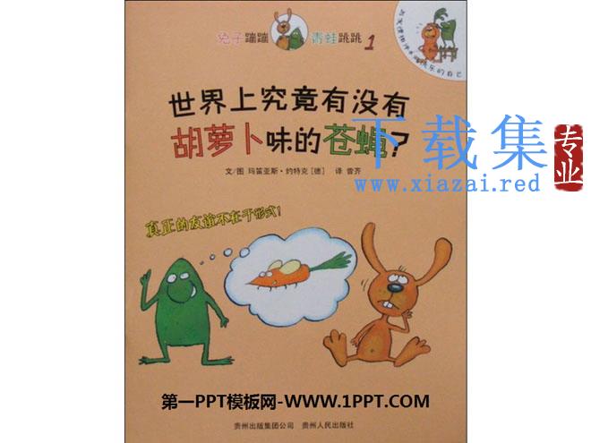 《世界上究竟有没有胡萝卜位的苍蝇》绘本故事PPT