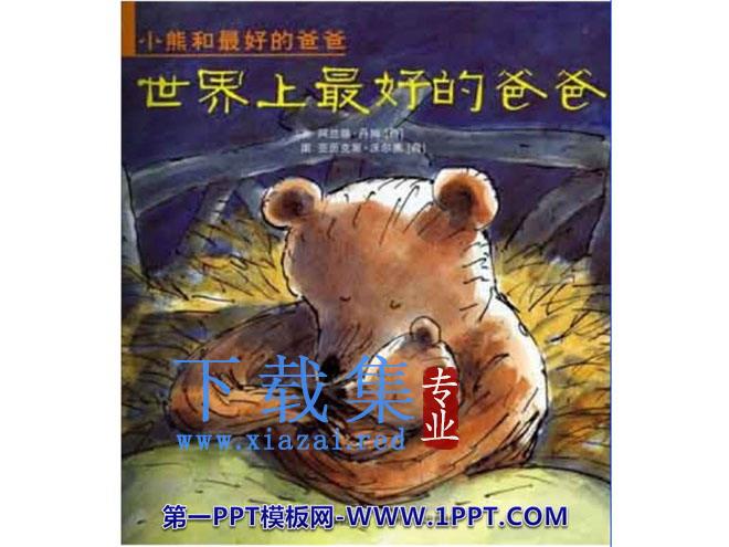 《世界上最好的爸爸》绘本故事PPT