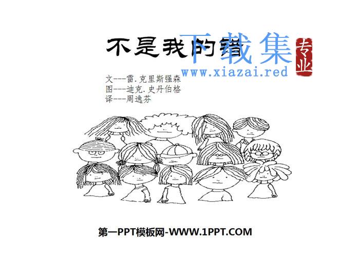 《不是我的错》绘本故事PPT