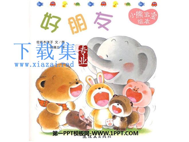 《好朋友》绘本故事PPT