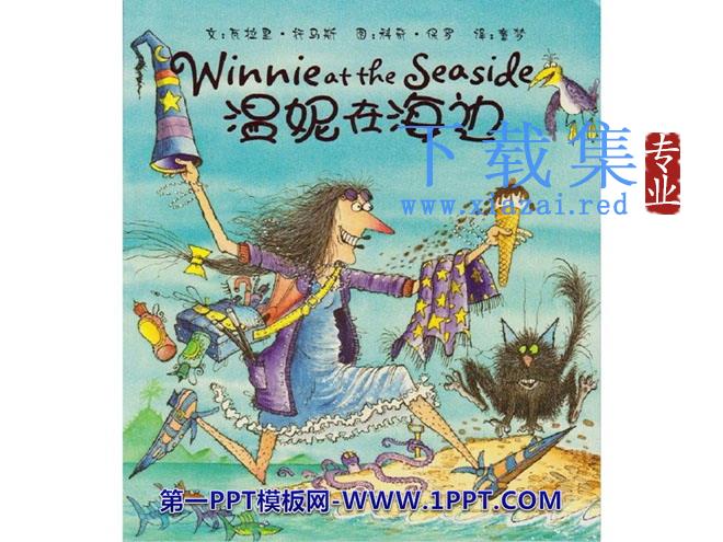 《温妮在海边》绘本故事PPT