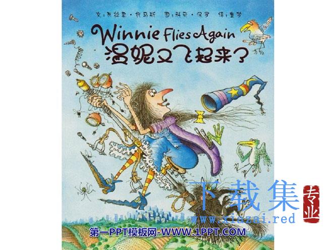 《温妮又飞起来了》绘本故事PPT