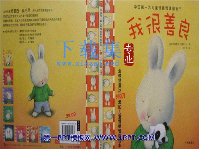 《我很善良》绘本故事PPT
