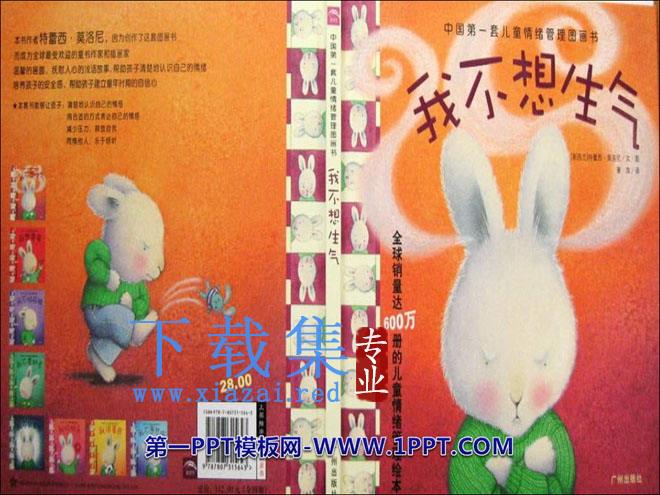 《我不想生气》绘本故事PPT