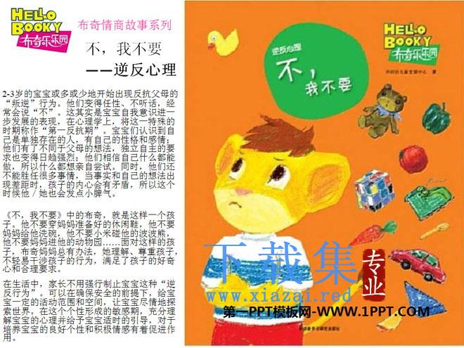 《叛逆心理》绘本故事PPT