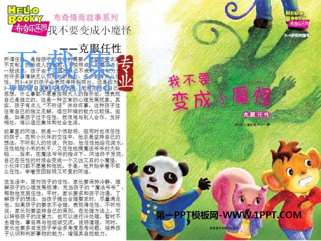 《我不要变成小魔怪》绘本故事PPT