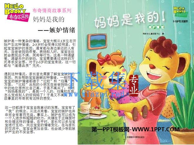 《妈妈是我的》绘本故事PPT