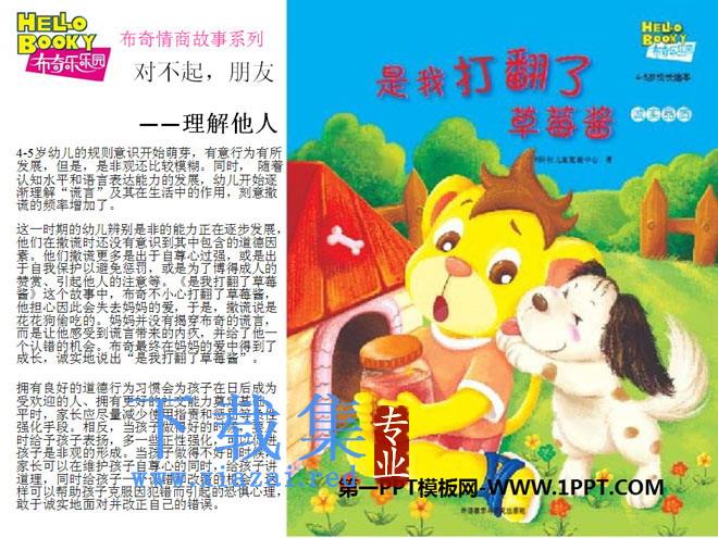 《是我打翻了草莓酱》绘本故事PPT