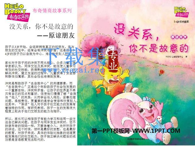 《没关系,你不是故意的》绘本故事PPT