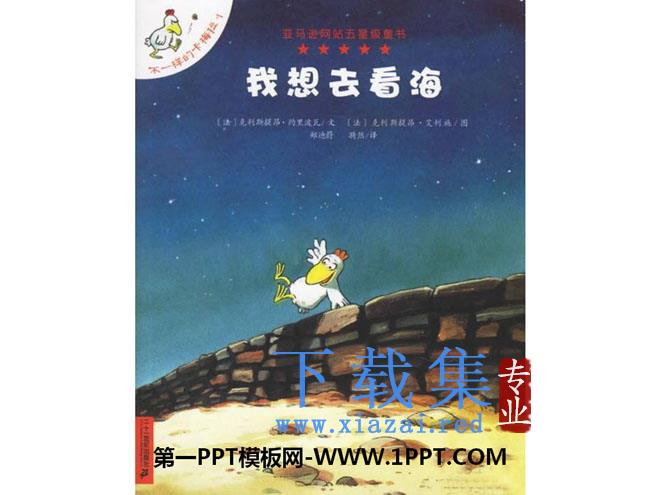 《我想去看海》绘本故事PPT