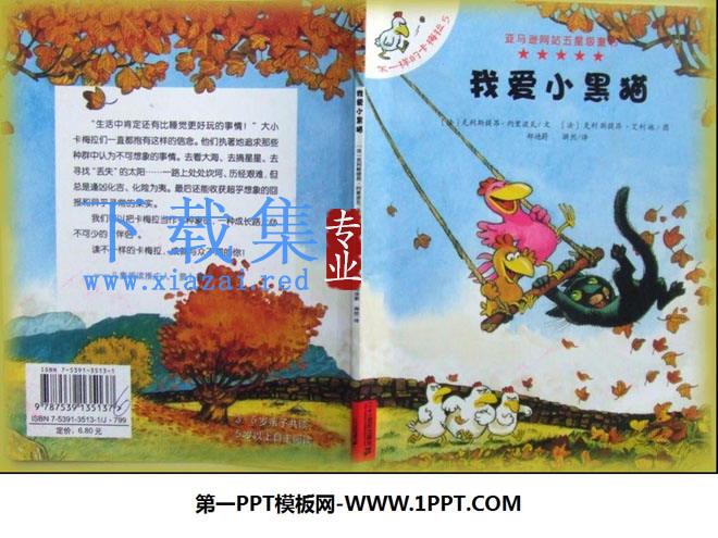 《我爱小黑猫》绘本故事PPT