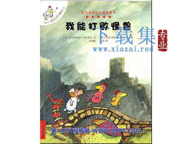 《我能打败怪兽》绘本故事PPT