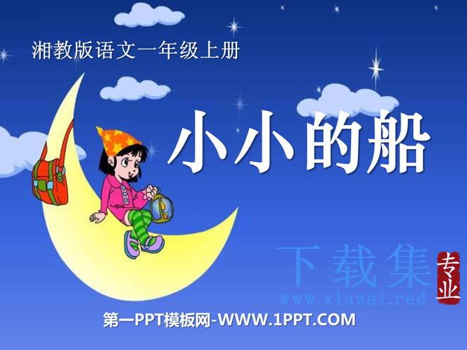 《小小的船》PPT课件9