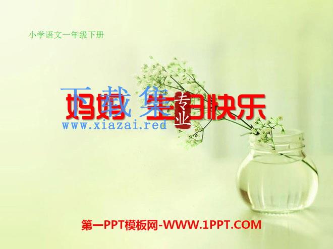 《妈妈生日快乐》PPT课件