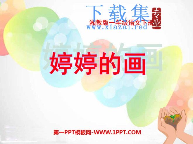 《婷婷的画》PPT课件