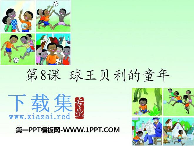 《球王贝利的童年》PPT课件2