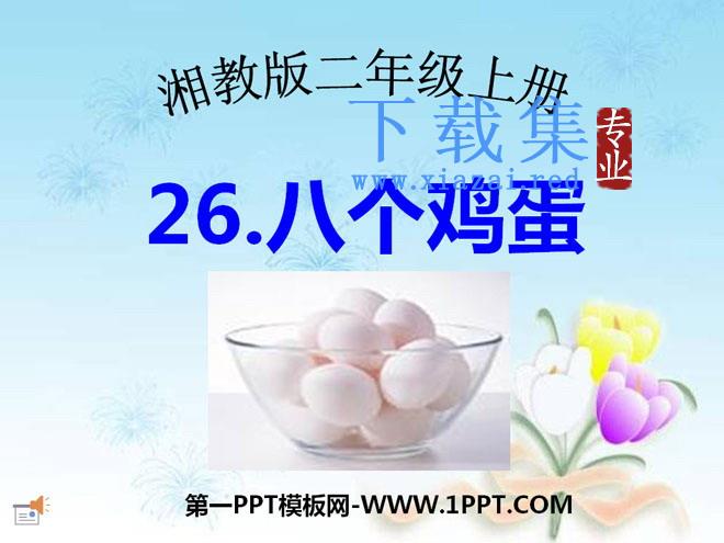 《八个鸡蛋》PPT课件