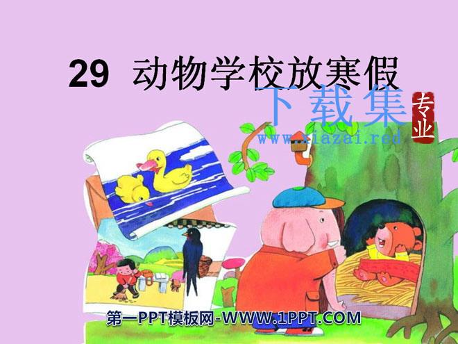 《动物学校放寒假》PPT课件2