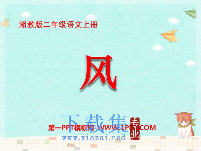 《风》PPT课件6