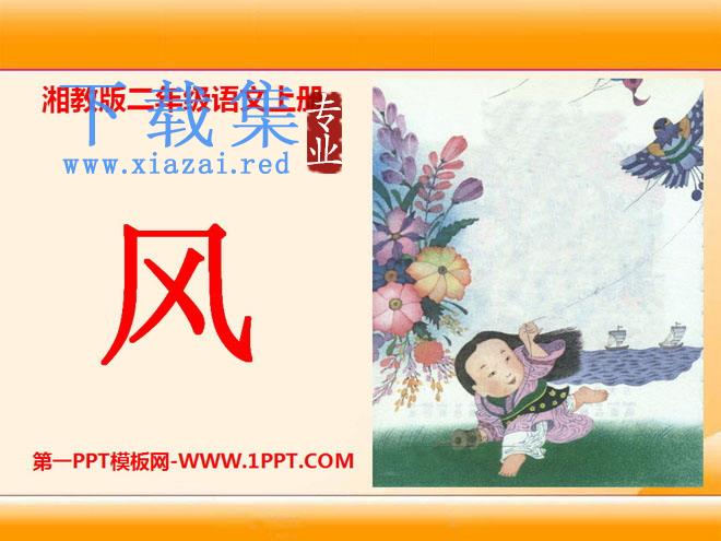 《风》PPT课件7