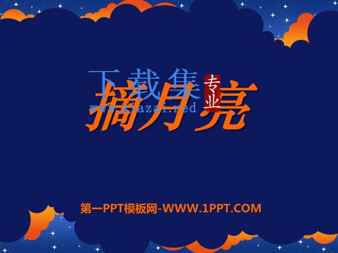 《摘月亮》PPT课件3