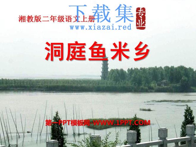 《洞庭鱼米乡》PPT课件