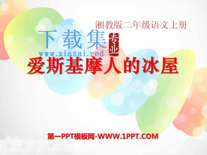 《爱斯基摩人的冰屋》PPT课件2