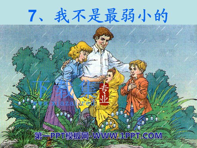 《我不是最弱小的》PPT课件10
