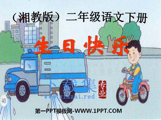 《生日快乐》PPT课件