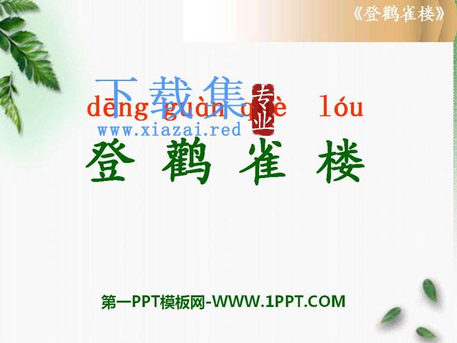 《登鹳雀楼》PPT课件3