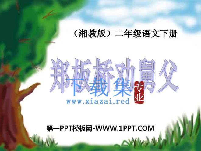 《郑板桥巧劝舅父》PPT课件