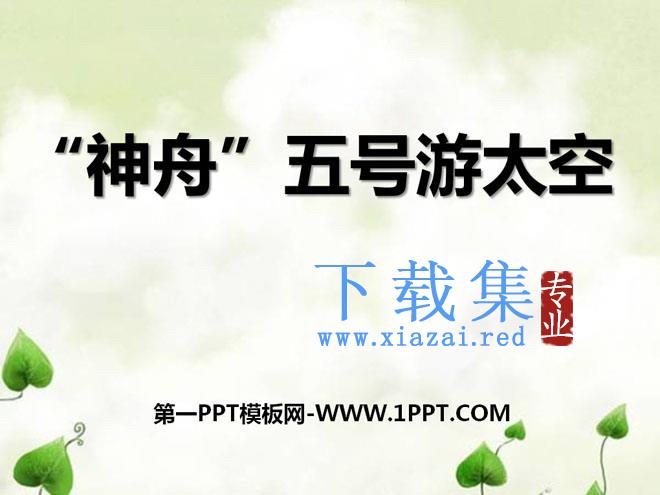 《“神舟”五号游太空》PPT课件3