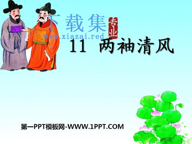 《两袖清风》PPT课件2