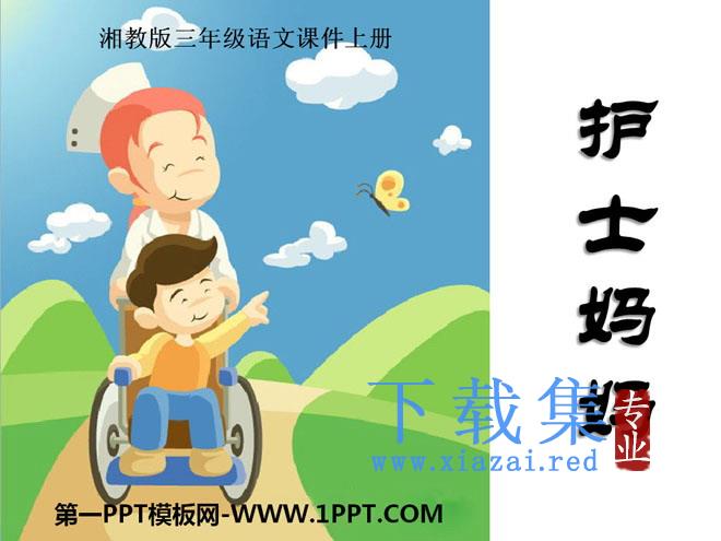 《护士妈妈》PPT课件3