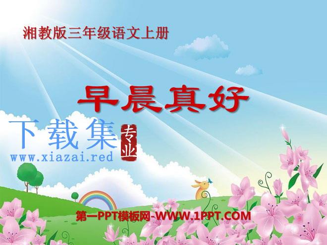 《早晨真好》PPT课件2