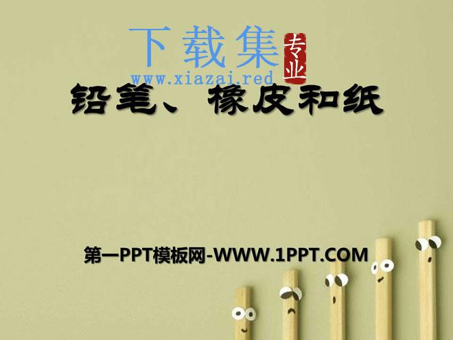 《铅笔、橡皮和纸》PPT课件