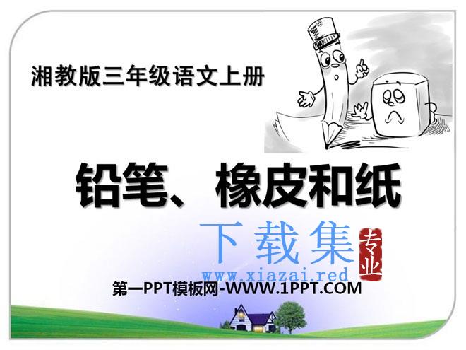 《铅笔、橡皮和纸》PPT课件2