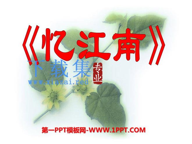 《忆江南》PPT课件6